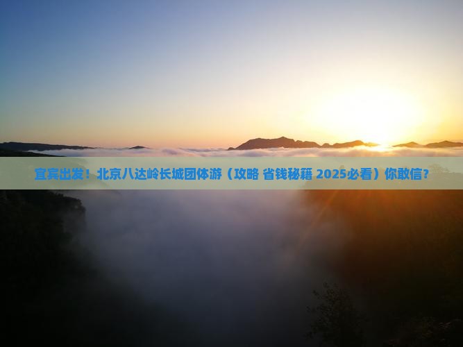 宜宾到北京八达岭长城团体旅游