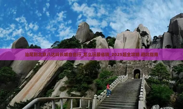 汕尾到北京八达岭长城自由行