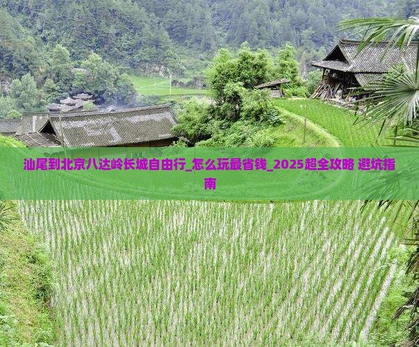 汕尾到北京八达岭长城自由行