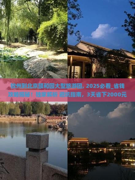 钦州到北京颐和园大型旅游团