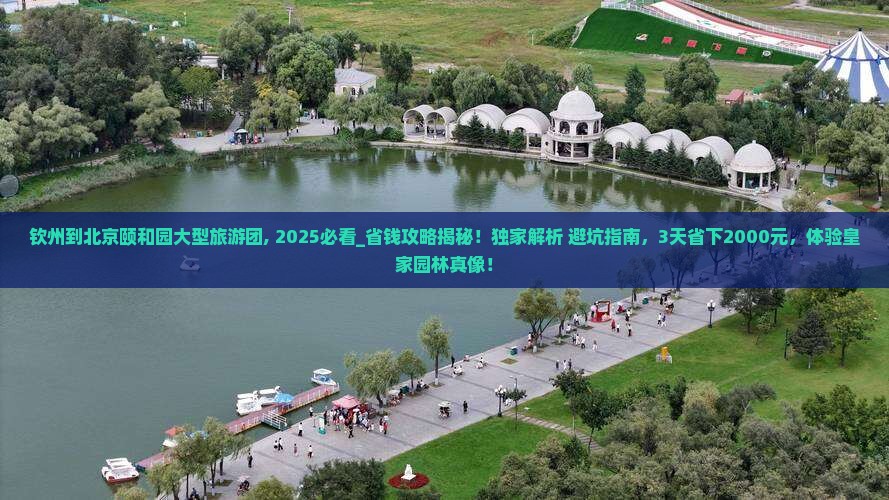 钦州到北京颐和园大型旅游团