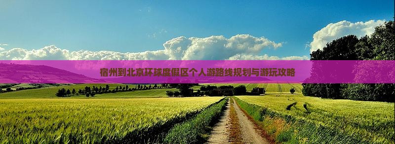 宿州到北京环球度假区个人游