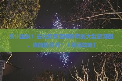 铜川去北京故宫博物院大型旅游团