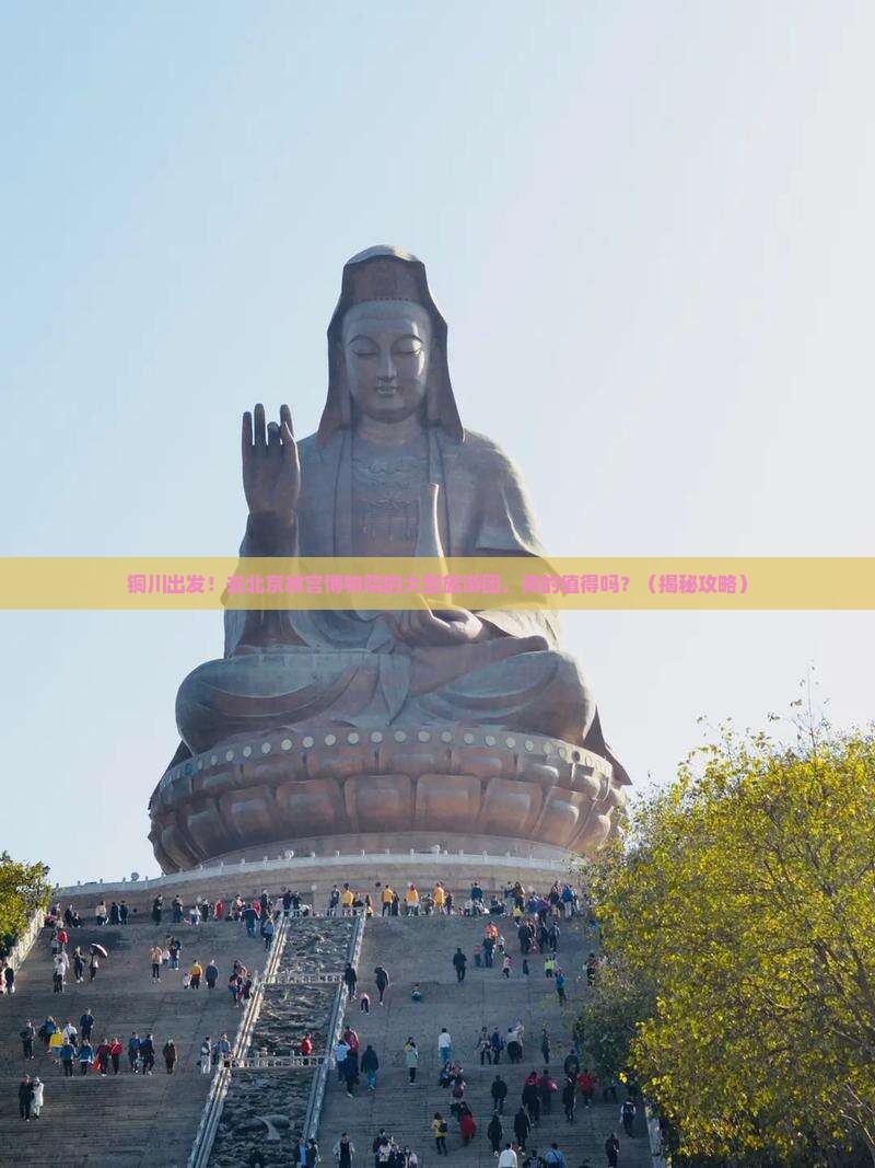 铜川去北京故宫博物院大型旅游团