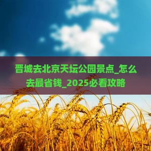 晋城去北京天坛公园景点