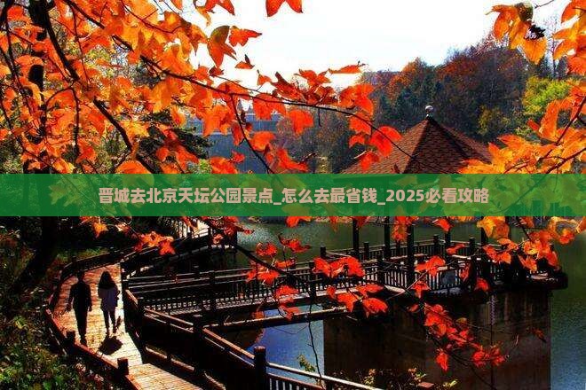 晋城去北京天坛公园景点