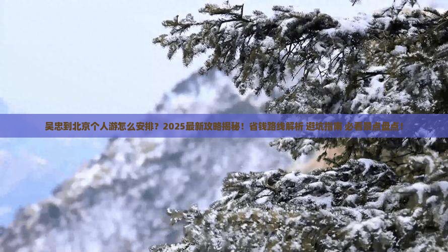 吴忠到北京个人游