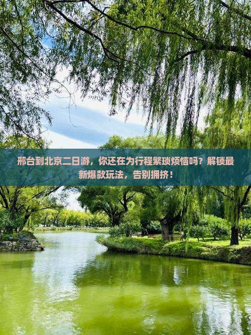 邢台到北京二日游