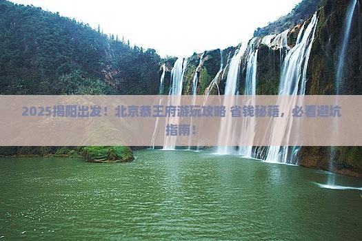 揭阳到北京恭王府景点
