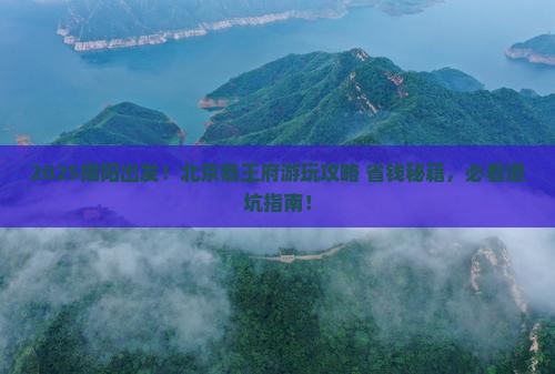 揭阳到北京恭王府景点