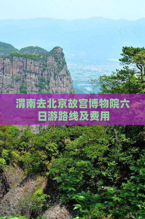 渭南去北京故宫博物院六日游