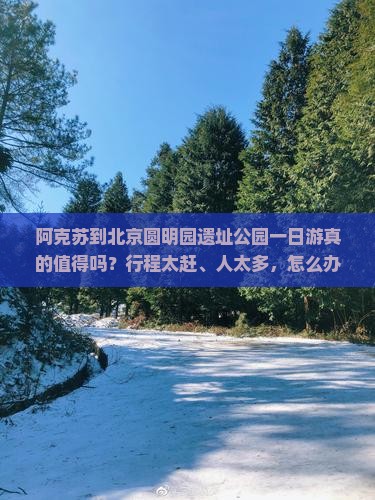 阿克苏到北京圆明园遗址公园一日游
