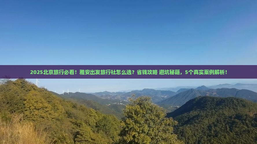 雅安去北京旅行社