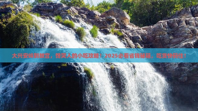 大兴安岭到北京故宫博物院旅游小吃