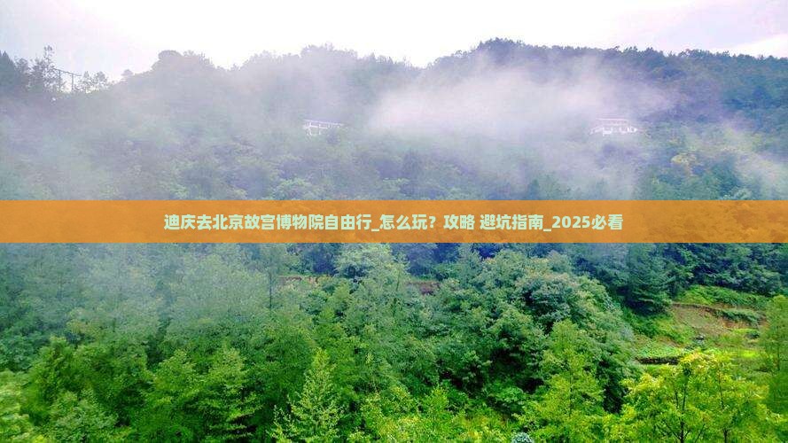 迪庆去北京故宫博物院自由行
