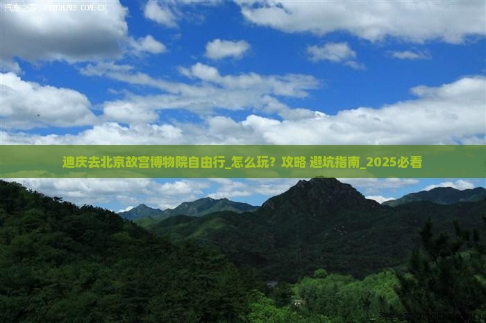 迪庆去北京故宫博物院自由行