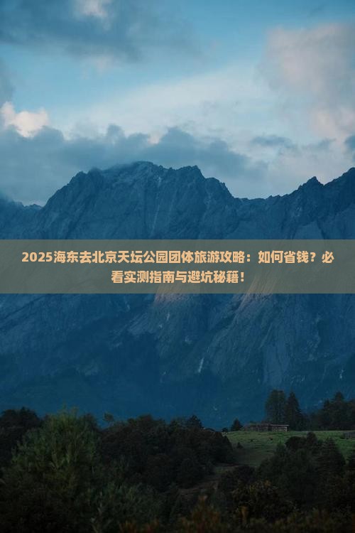 海东去北京天坛公园团体旅游 海东去北京天坛公园团体旅游