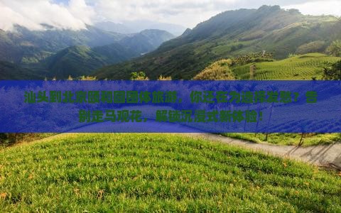 汕头到北京颐和园团体旅游