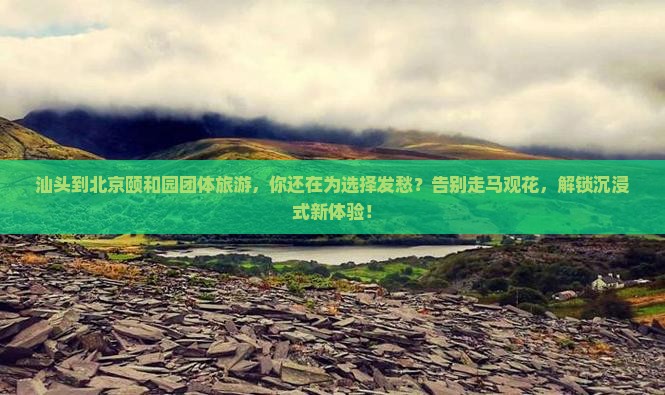 汕头到北京颐和园团体旅游