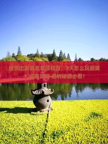 自贡去北京颐和园攻略