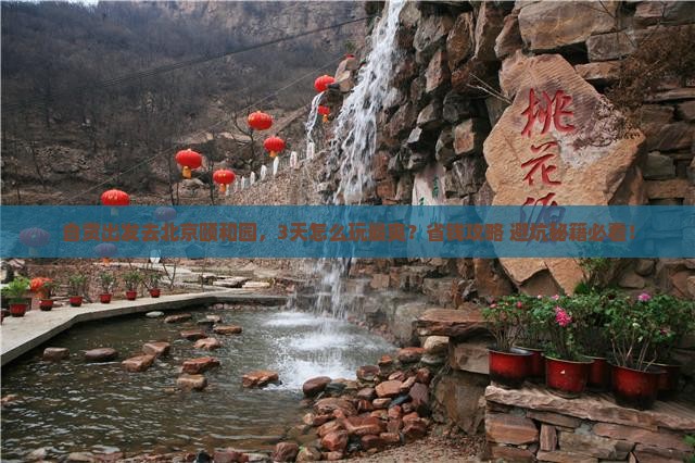 自贡去北京颐和园攻略