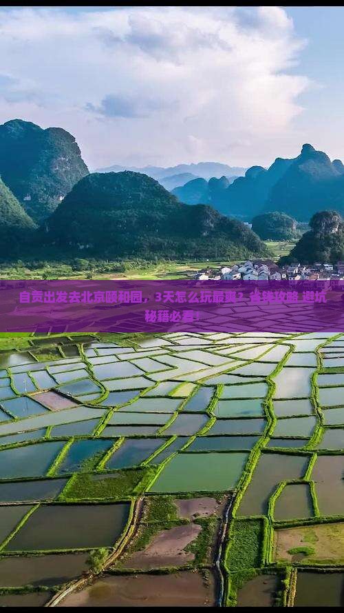 自贡去北京颐和园攻略