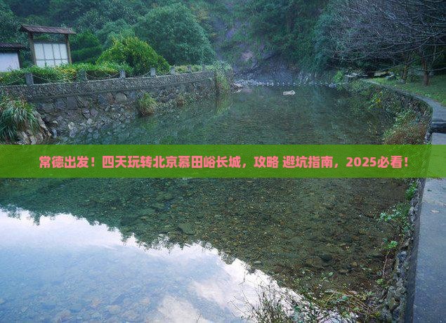 常德到北京慕田峪长城四日游