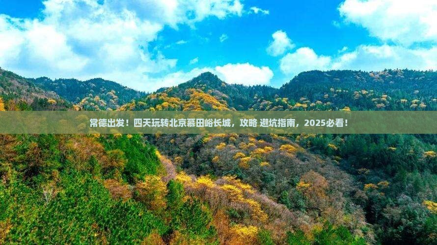 常德到北京慕田峪长城四日游