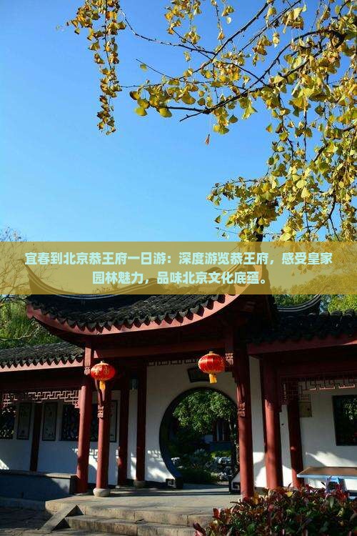 宜春到北京恭王府一日游