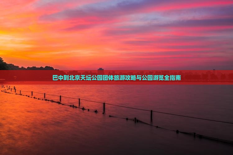 巴中到北京天坛公园团体旅游
