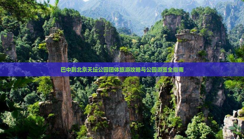巴中到北京天坛公园团体旅游