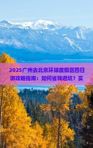 广州去北京环球度假区四日游