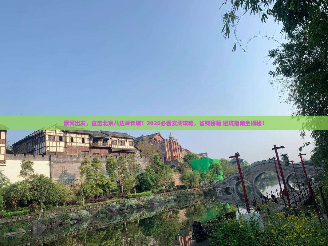 漯河去北京八达岭长城旅游