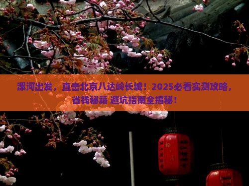 漯河去北京八达岭长城旅游