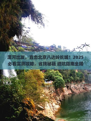 漯河去北京八达岭长城旅游