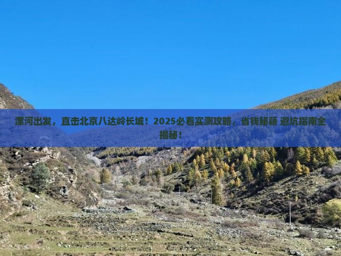 漯河去北京八达岭长城旅游