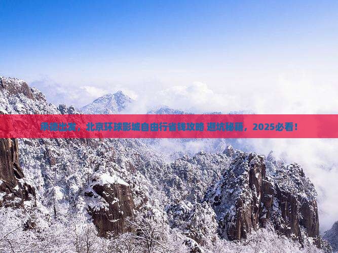 承德去北京环球度假区自由行