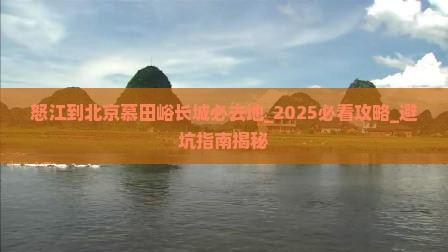 怒江到北京慕田峪长城必去地