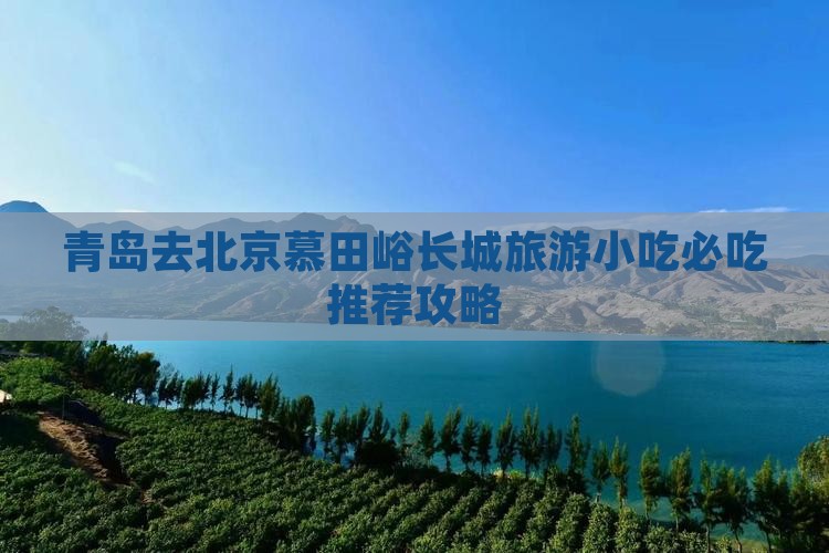青岛去北京慕田峪长城旅游小吃
