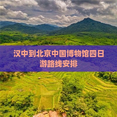 汉中到北京中国国家博物馆四日游
