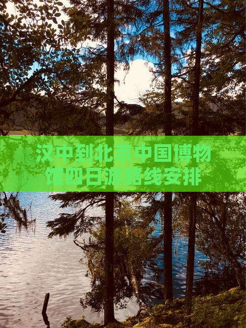 汉中到北京中国国家博物馆四日游