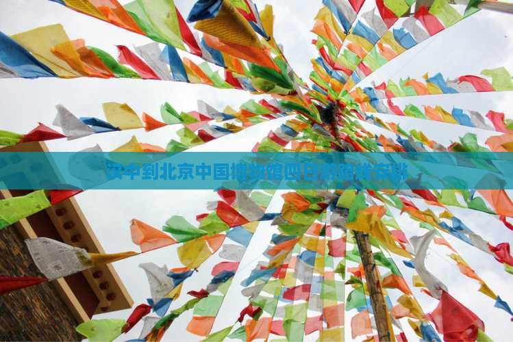 汉中到北京中国国家博物馆四日游