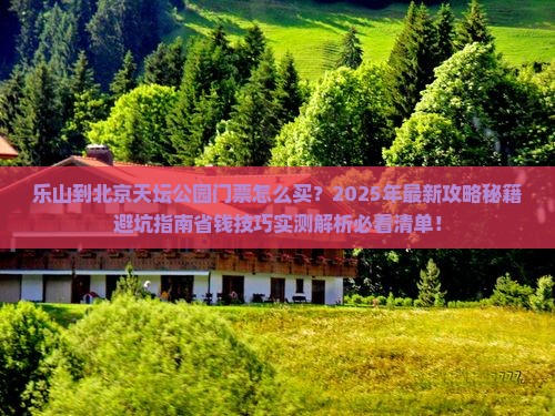 乐山到北京天坛公园门票