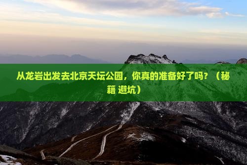 龙岩去北京天坛公园自由行