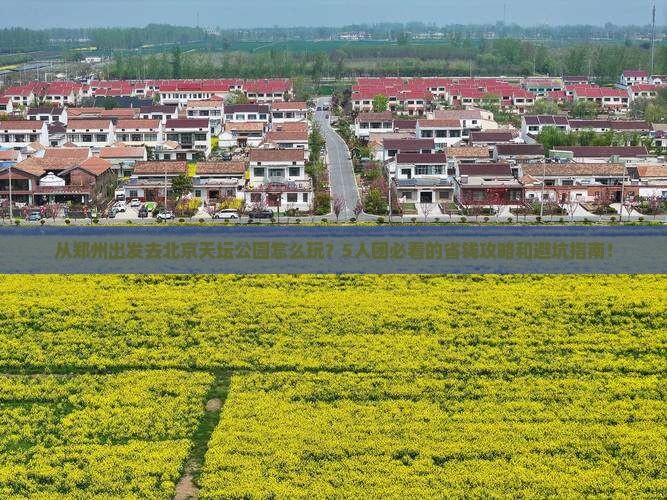 周口到北京天坛公园团体旅游
