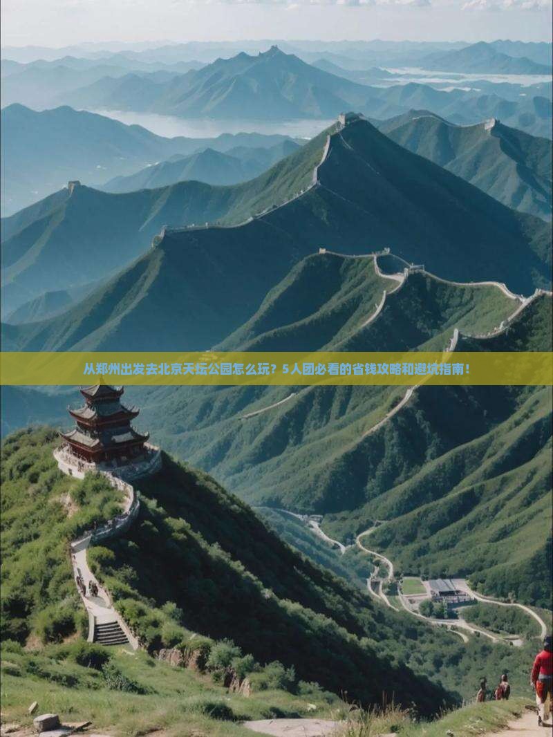 周口到北京天坛公园团体旅游