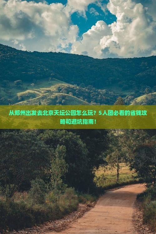 周口到北京天坛公园团体旅游