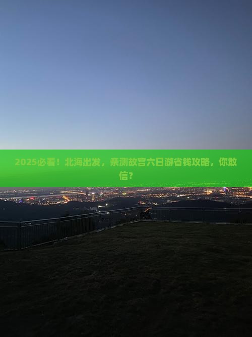 北海去北京故宫博物院六日游