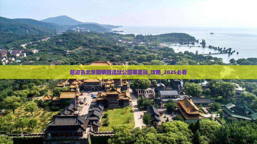 延边去北京圆明园遗址公园哪里玩