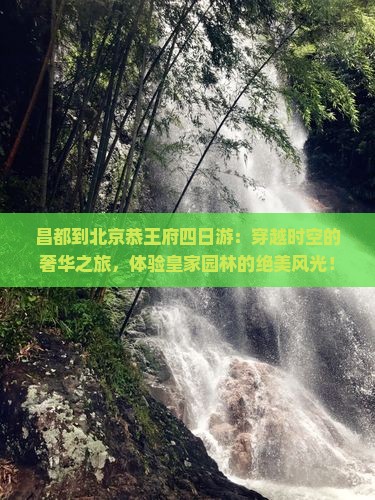 昌都到北京恭王府四日游